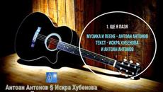 Антоан Антонов и Искра Хубенова -Песни от душата(full album) - Videoclip.bg