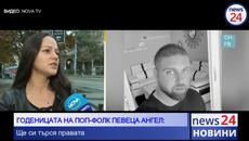 Годеницата на починалия в болница поп-фолк певеца Ангел: "Просто ми каза, че е починал" - Videoclip.bg