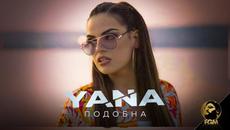 YANA - Подобна, 2021 - Videoclip.bg