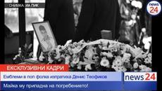 Емблеми в поп фолка изпратиха Денис Теофиков към небесната сцена!  Майка му припадна на погребението - Videoclip.bg