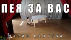 Мария Сантева - Пея за вас (Official Video) - Videoclip.bg