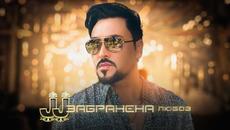 JJ - Забранена любов - Videoclip.bg