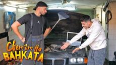 МАЙСТОРЕ ОПРАВИ МИ КОЛАТА - Светът на Ванката - Videoclip.bg