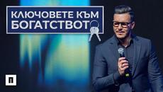 КЛЮЧОВЕТЕ КЪМ БОГАТСТВОТО | Пастор Максим Асенов | Църква Пробуждане - Videoclip.bg