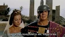 Анибал ( Hannibal 1959 ) Е02 - Videoclip.bg