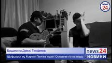 Атешкан Теофиков – бащата на трагично загиналия Денис Теофиков с призив - Videoclip.bg