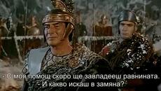 Анибал ( Hannibal 1959 ) Е01 - Videoclip.bg