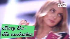 MARY GU - Не влюбляйся ( Бг.Превод) - Videoclip.bg