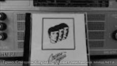 Трио Спешен Случай - Девет милиона мишлета - Videoclip.bg