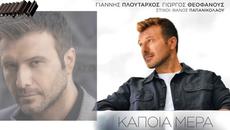 Γιάννης Πλούταρχος - Κάποια Μέρα - някой ден - Videoclip.bg