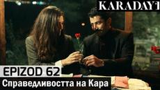 Справедливостта на Кара - Epizod 62 (Bŭlgarski) | Karadayı - Videoclip.bg