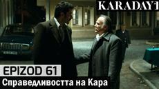 Справедливостта на Кара - Epizod 61 (Bŭlgarski) | Karadayı - Videoclip.bg