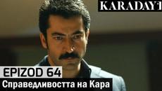 Справедливостта на Кара - Epizod 64 (Bŭlgarski) | Karadayı - Videoclip.bg