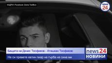 Бащата на Денис Теофиков: Не сме разчитали на него да тръгне по участия, за да си платим тока - Videoclip.bg