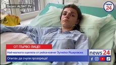 17-годишната Зулейха Яшаровска, оцеляла в катастрофата „Струма”: Не успях да взема чукчето, за да счупя прозореца - Videoclip.bg