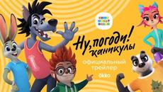 Ну, погоди! Каникулы ⭐ Трейлер – премьера в декабре 2021 – Союзмультфильм - Videoclip.bg