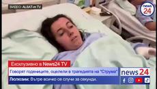 Говорят годениците, оцелели в трагедията на АМ "Струма"! Люлюзим: Вътре всичко се случи за секунд - Videoclip.bg