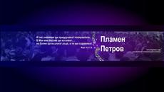 Пламен Петров-Четвъртък 20ч.-Директно - Videoclip.bg