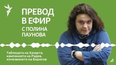 Превод в ефир: Таблицата на Хазарта, кампанията на Радев, изчезването на Борисов - Videoclip.bg
