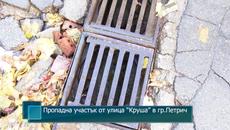 Пропадна участък от улица “Круша” в гр.Петрич - Videoclip.bg