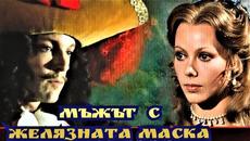 Мъжът с желязната маска  Bg audio (приключенски)по романа на Ал. Дюма-баща „Виконт дьо Бражелон" - Videoclip.bg