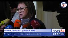 Първи коментари в News24sofia.eu TV от кулоарите на НС! Говорят новите и стари лица в парламента - Videoclip.bg