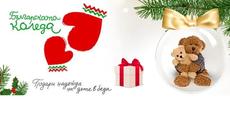 Българската Коледа 2021 г. - Аз подкрепям Българската Коледа Помогни и Ти!!! - Videoclip.bg