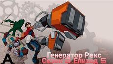 Генератор Рекс-Сезон 2 Епизод 5(Бг Аудио) - Videoclip.bg