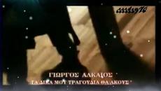 Γιώργος Αλκαίος - Τα δικά μου τραγούδια - моите песни - Videoclip.bg