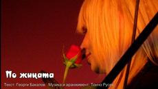 По жицата - Лили Иванова - Videoclip.bg