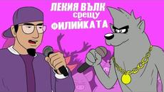 РАП БИТКА: ЛЕКИЯ ВЪЛК срещу ФИЛИЙКАТА - Videoclip.bg