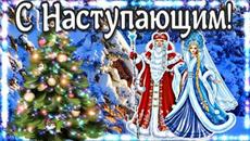 С Наступающим Новым 2022 годом!!! Новогодняя песня в подарок! - Videoclip.bg