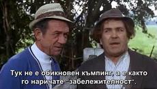 Хайде на къмпинг (Carry on Camping 1969) Е01 - Videoclip.bg