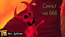 Синът на 666 |бг. фен дублаж| - Videoclip.bg