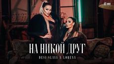 DESI SLAVA x LORENA - NA NIKOY DRUG / ДЕСИ СЛАВА х ЛОРЕНА - НА НИКОЙ ДРУГ [Official Video 2021] - Videoclip.bg
