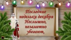 Скоро Новый Год...  Предновогоднее пожелание - Videoclip.bg