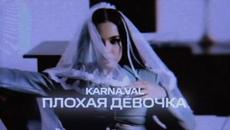 Karna.val - Плохая девочка - Videoclip.bg