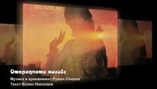 ОТКРАДНАТИ МИГОВЕ - ЛИЛИ ИВАНОВА - Videoclip.bg