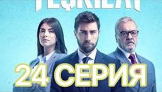 Разведка 24 Серия  русская озвучка AveTurk. Teşkilat 24 bölüm - Videoclip.bg