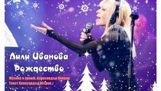 РОЖДЕСТВО - ЛИЛИ ИВАНОВА - Videoclip.bg