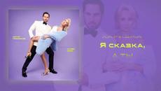 Артур Пирожков & Клава Кока  - Хочешь (Lyric video, 2021) - Videoclip.bg