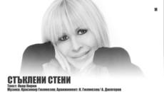 СТЪКЛЕНИ СТЕНИ - ЛИЛИ ИВАНОВА - Videoclip.bg