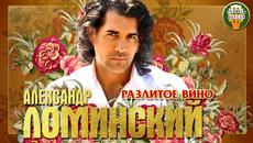 АЛЕКСАНДР ЛОМИНСКИЙ ✮ РАЗЛИТОЕ ВИНО ✮ - Videoclip.bg