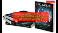 (5) ЕРИК УОРИ 7 СТЪПКИ ДА СТАНЕМ ПРОФЕСИОНАЛИСТИ   #млм #мрежовмаркетинг - Videoclip.bg
