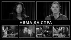 НЯМА ДА СПРА | Мария Антова & Тодор Ботев - Videoclip.bg
