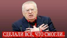 Вот и Всё ...Только Что Врач Сообщил: Владимир Жириновский.. - Videoclip.bg