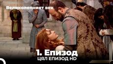 Великолепният век 1. Eпизод - Videoclip.bg