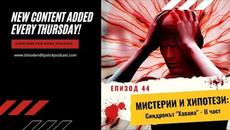 Епизод 44: МИСТЕРИИ И ХИПОТЕЗИ: Синдромът ”Хавана” - II част - Videoclip.bg