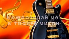 КОМПОЗИРАЙ МЕ! - Videoclip.bg