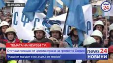 Темата на NEWS24 TV: Стоици полицаи от цялата страна на протест в София - Videoclip.bg